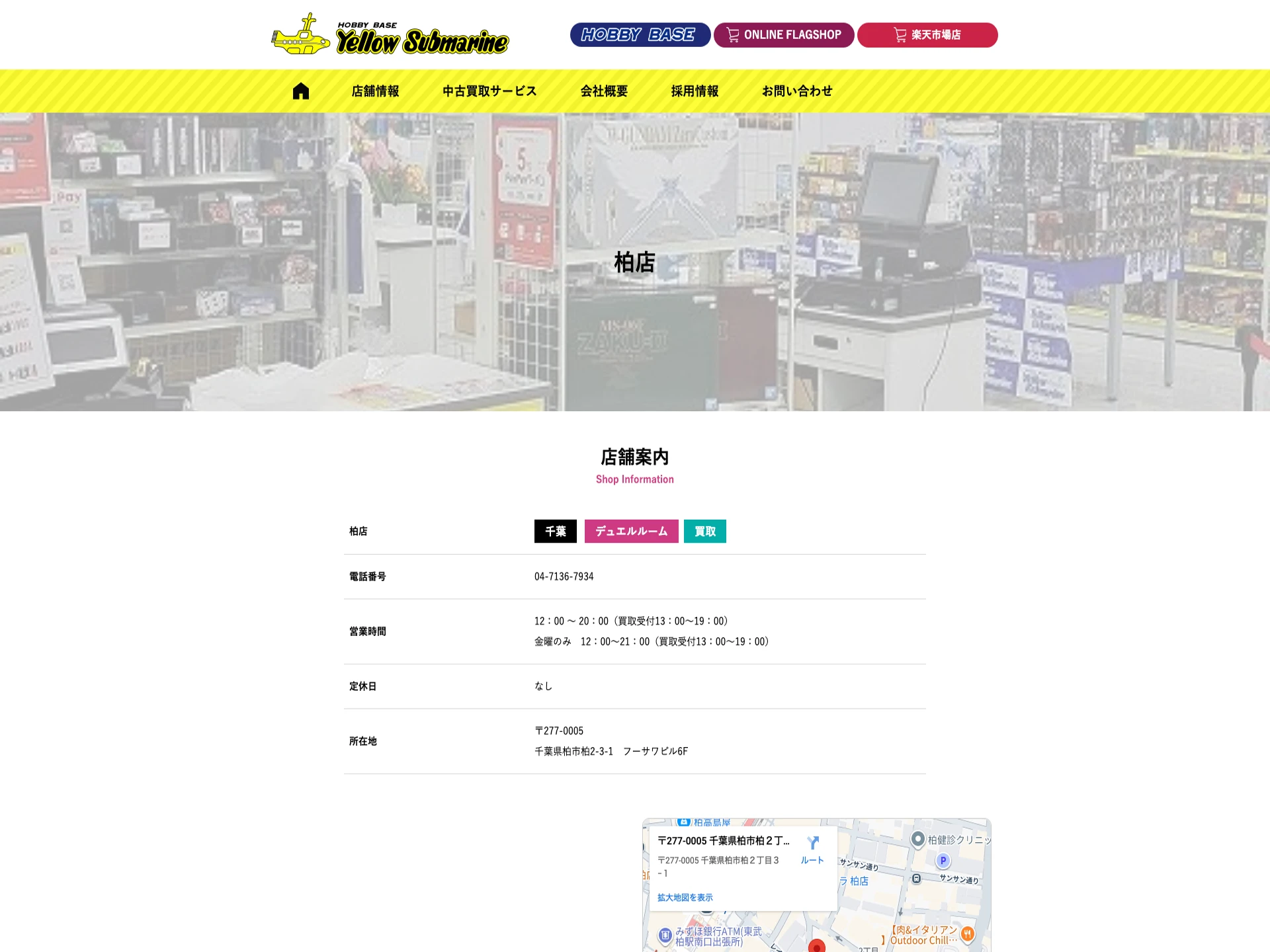 イエローサブマリン柏マルイ店