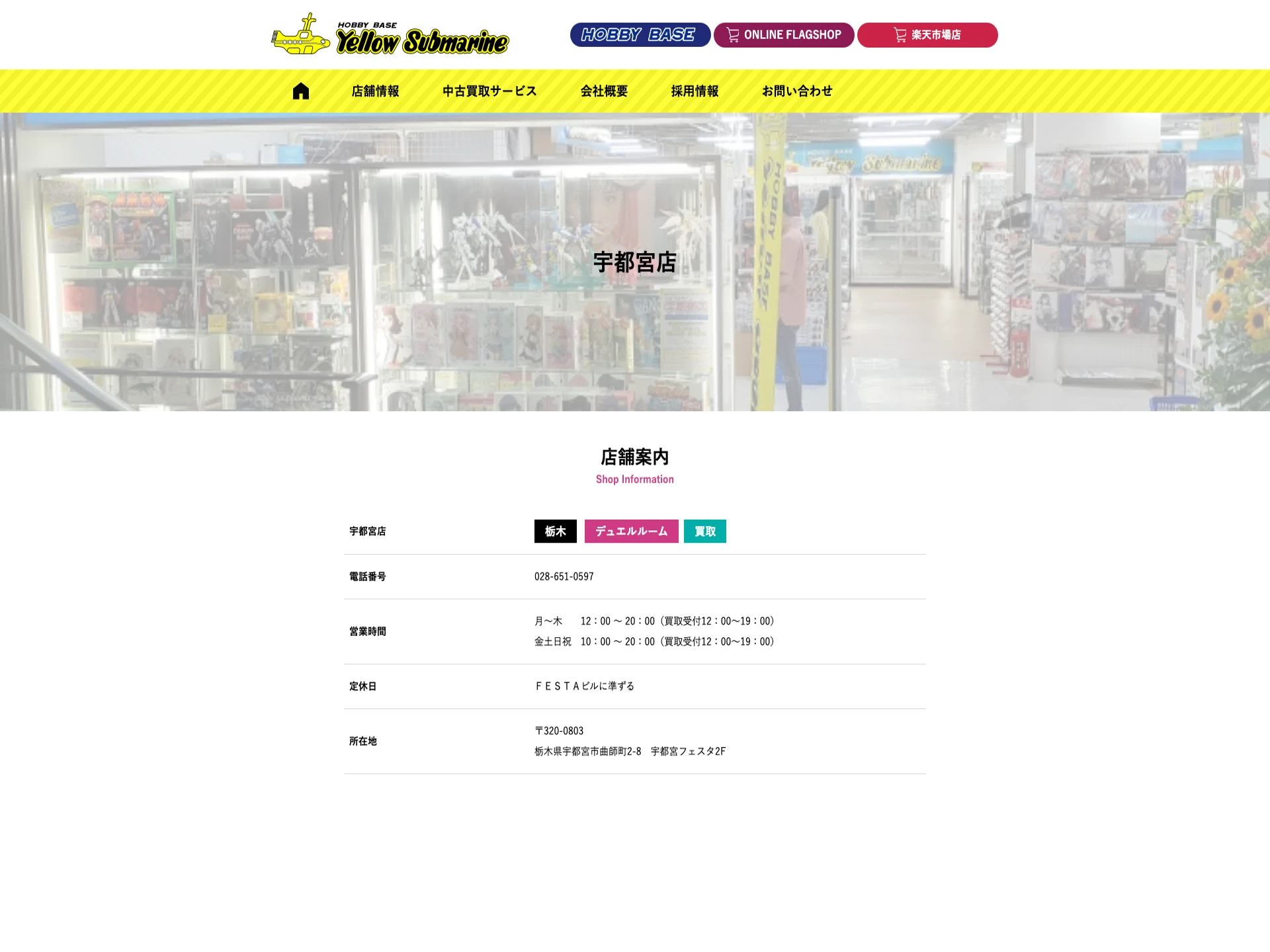 イエローサブマリン宇都宮店