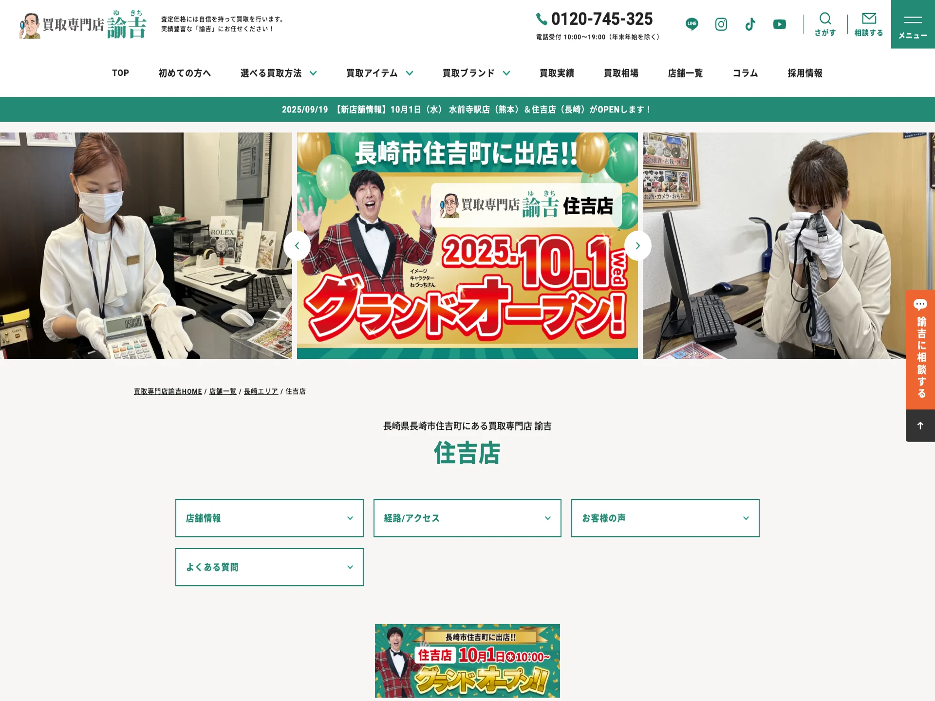 買取専門店諭吉住吉店