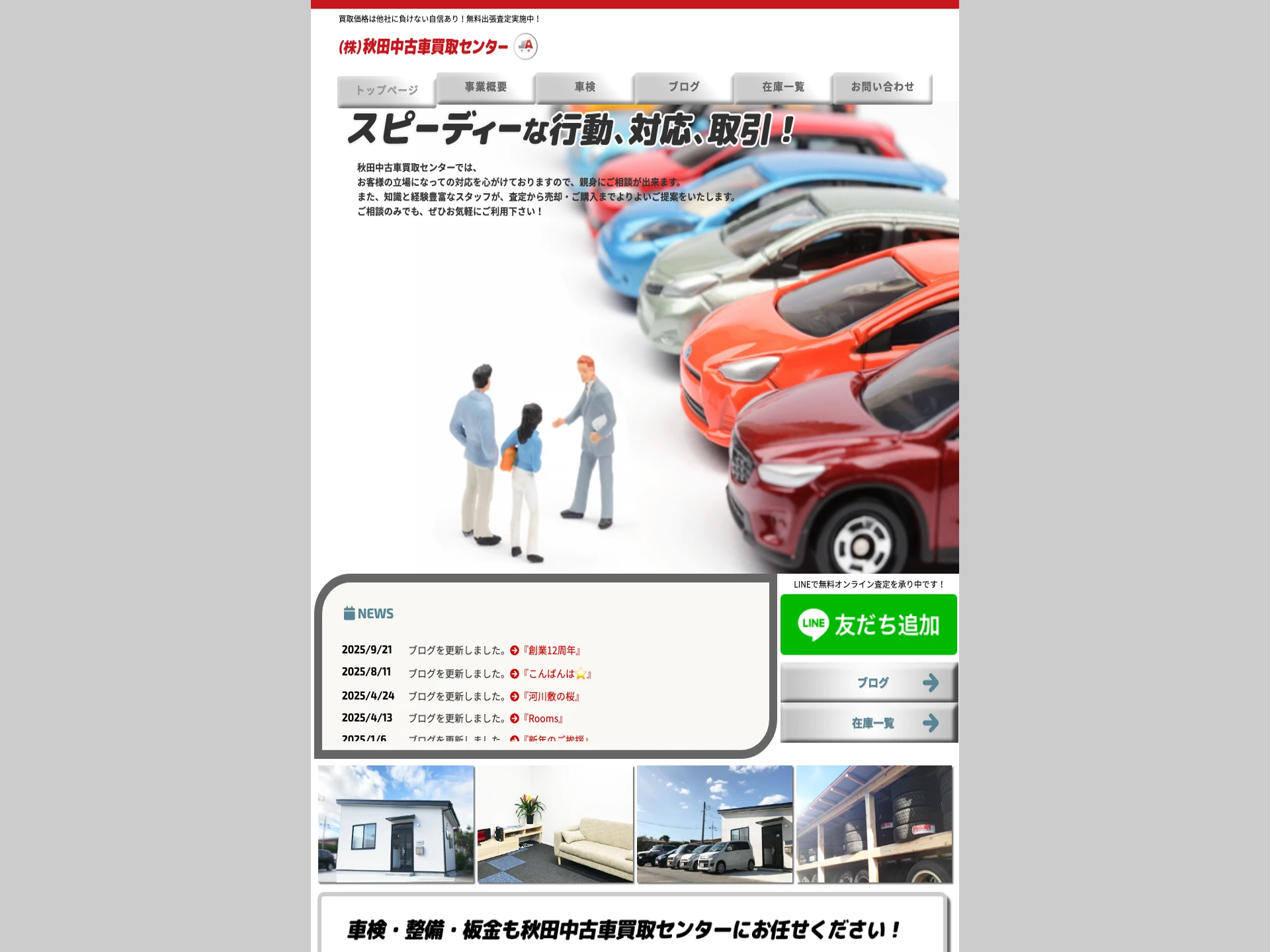 ㈱秋田中古車買取センター