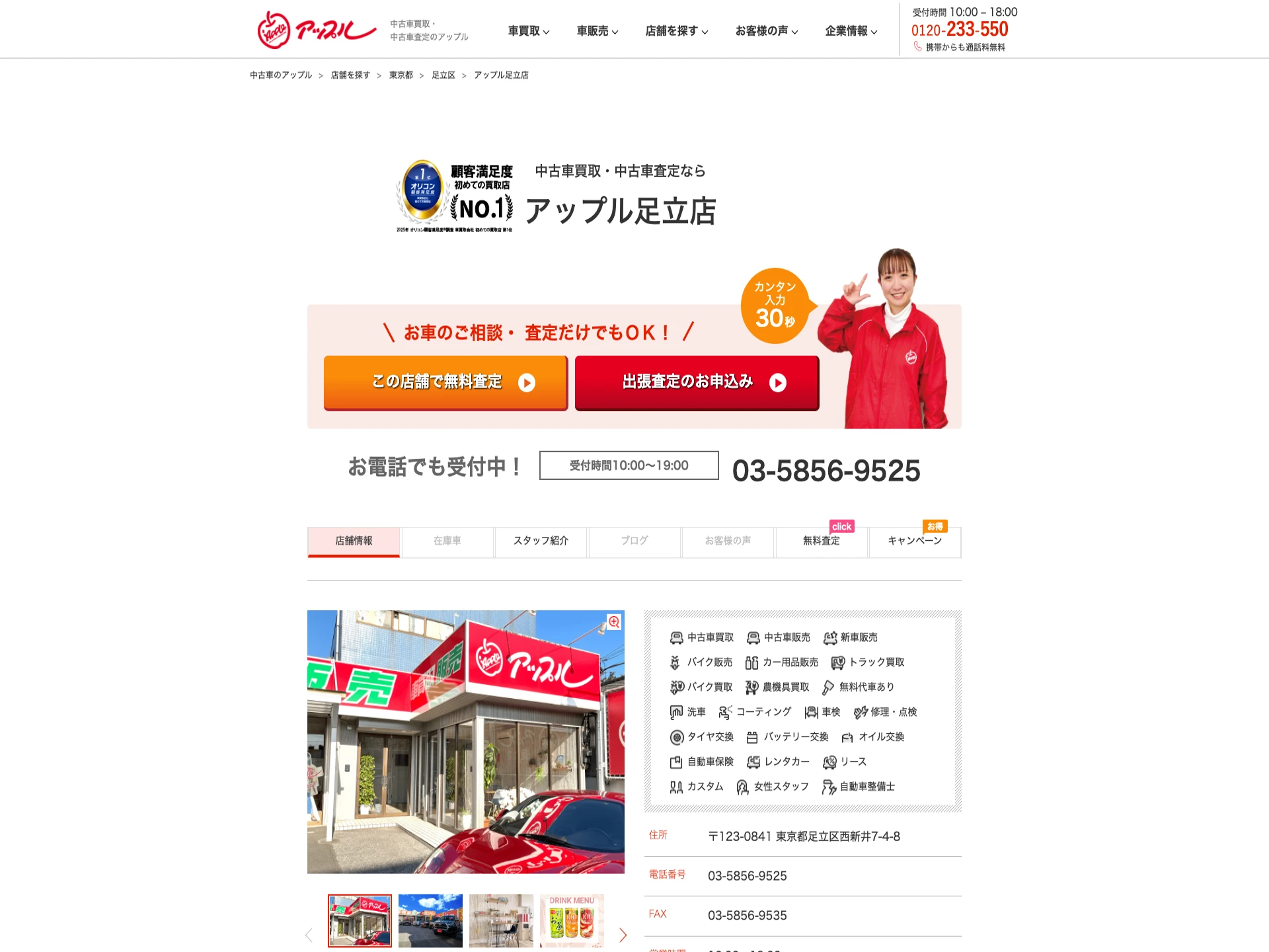 アップル足立店