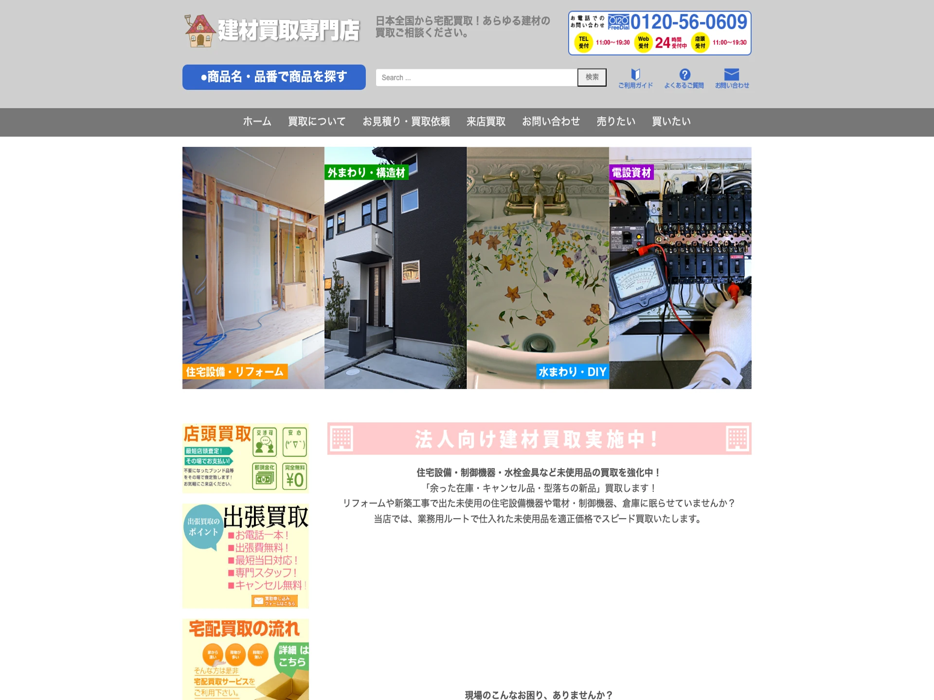 建材買取(リサイクルプロショップ旗の台店)