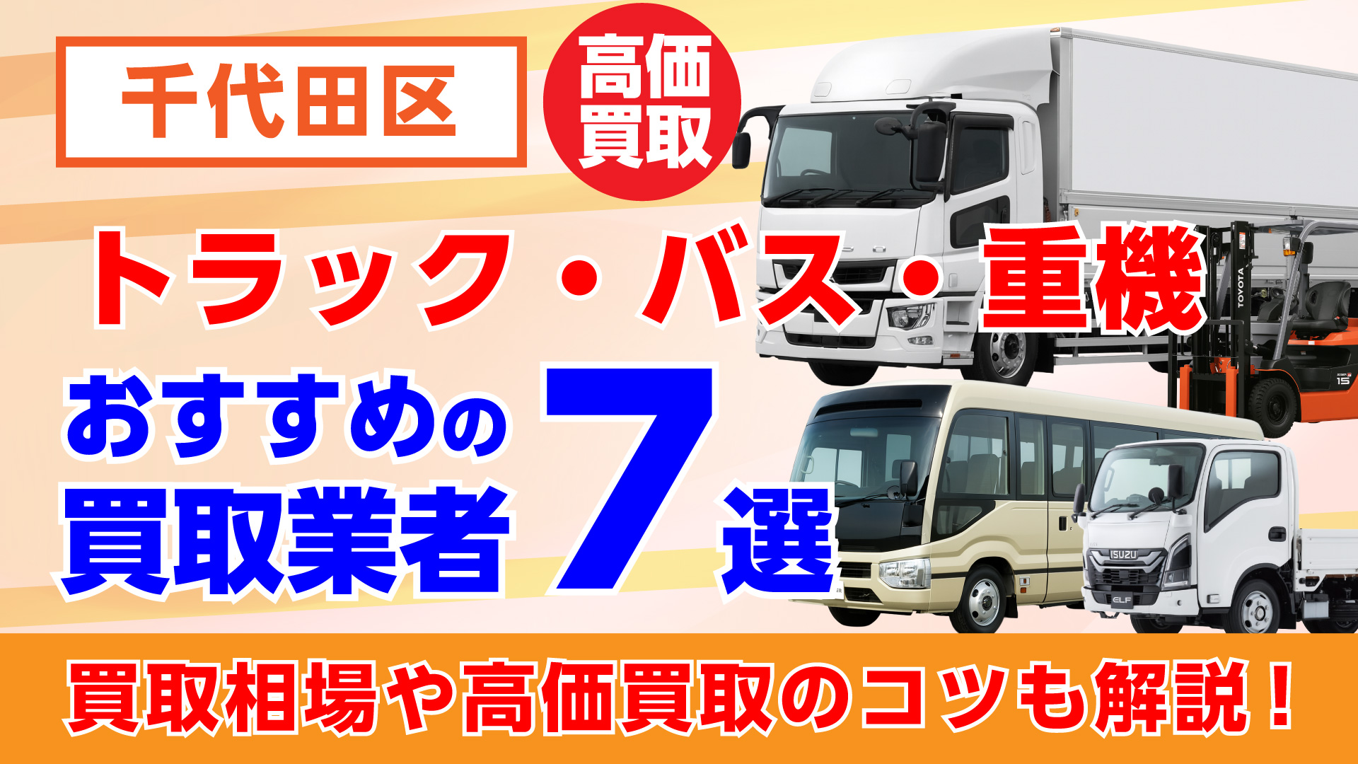 千代田区でおすすめのトラック・バス・重機買取業者7選・買取相場や高価買取のコツも解説