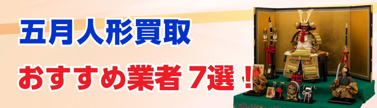五月人形買取おすすめの業者7選!