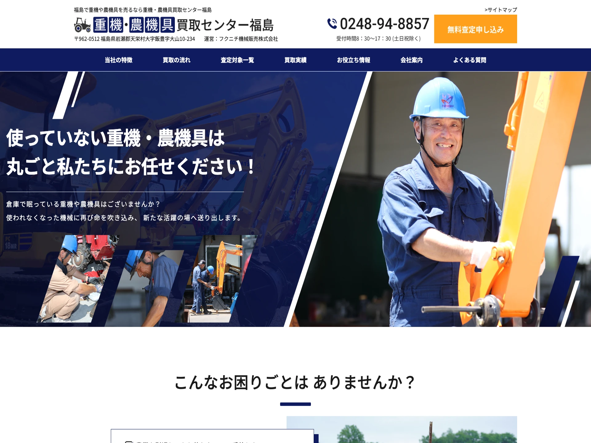 重機・農機具買取センター福島