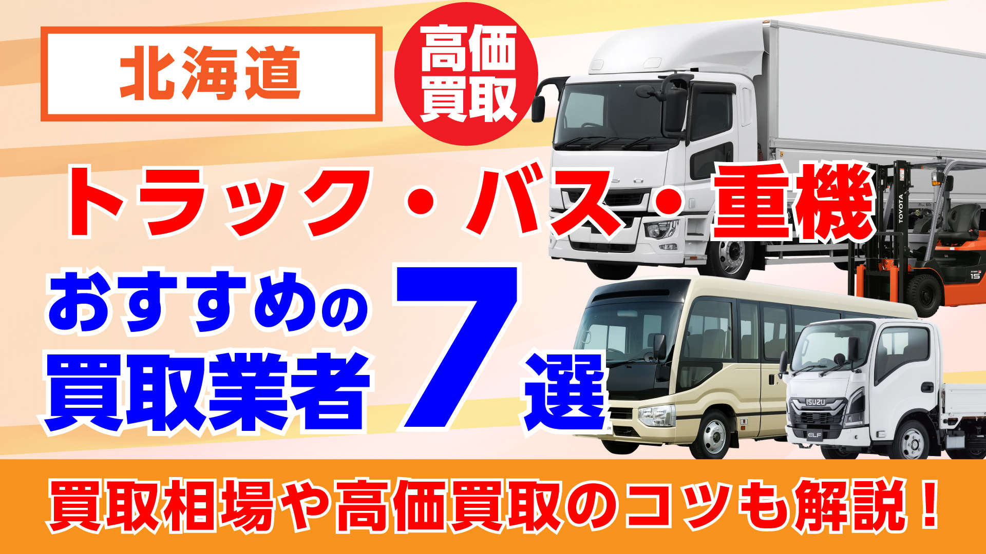 北海道でおすすめのトラック・バス・重機買取業者7選・買取相場や高価買取のコツも解説
