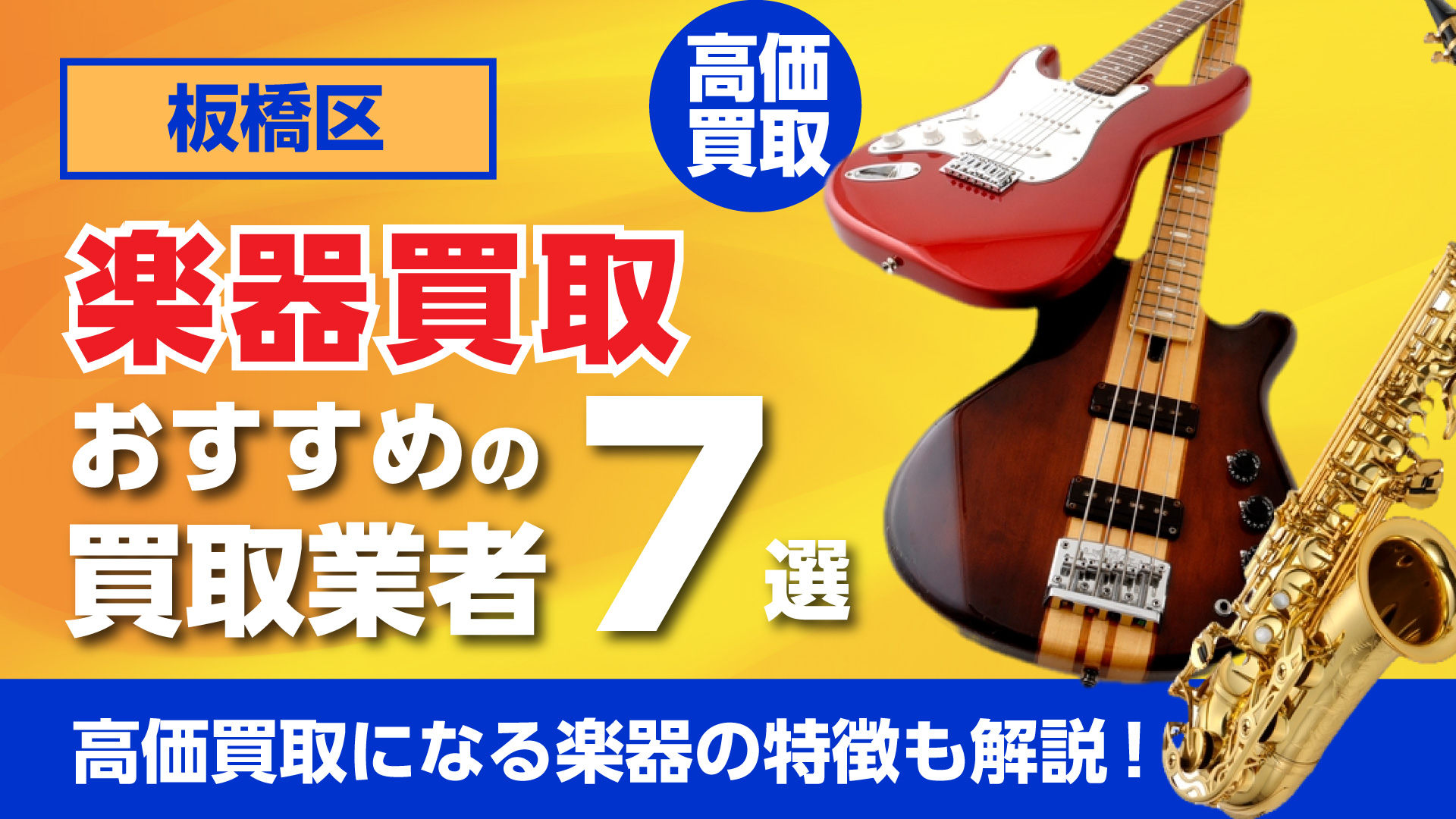板橋区でおすすめの楽器買取業者7選・高価買取になる楽器の特徴も解説！