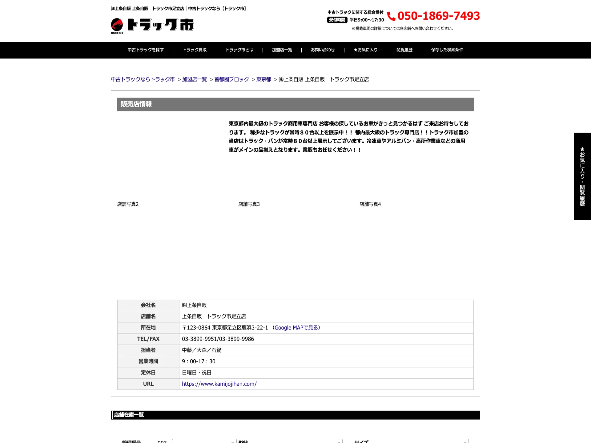 上条自販 トラック市足立店