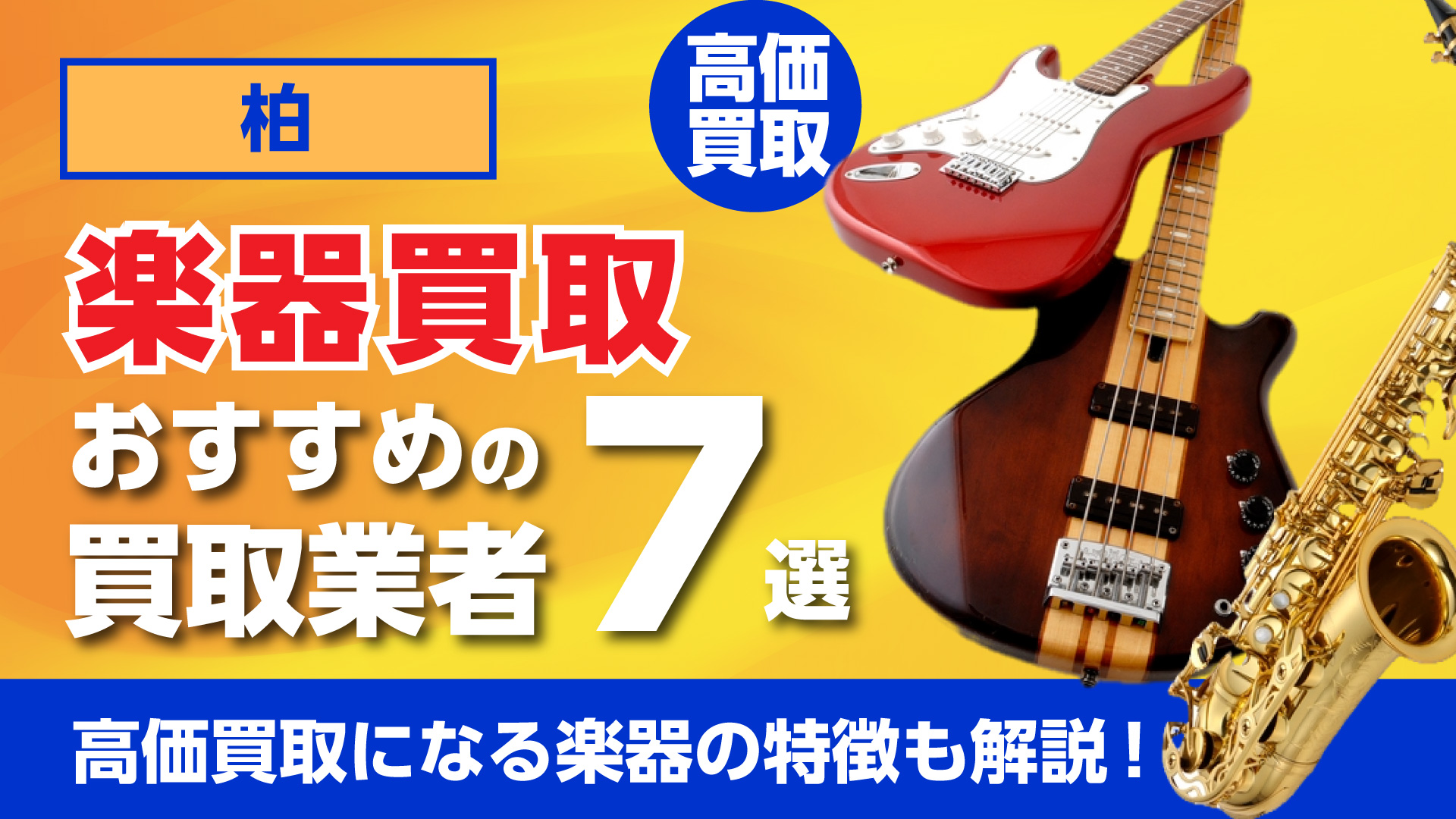 柏でおすすめの楽器買取業者7選・高価買取になる楽器の特徴も解説！