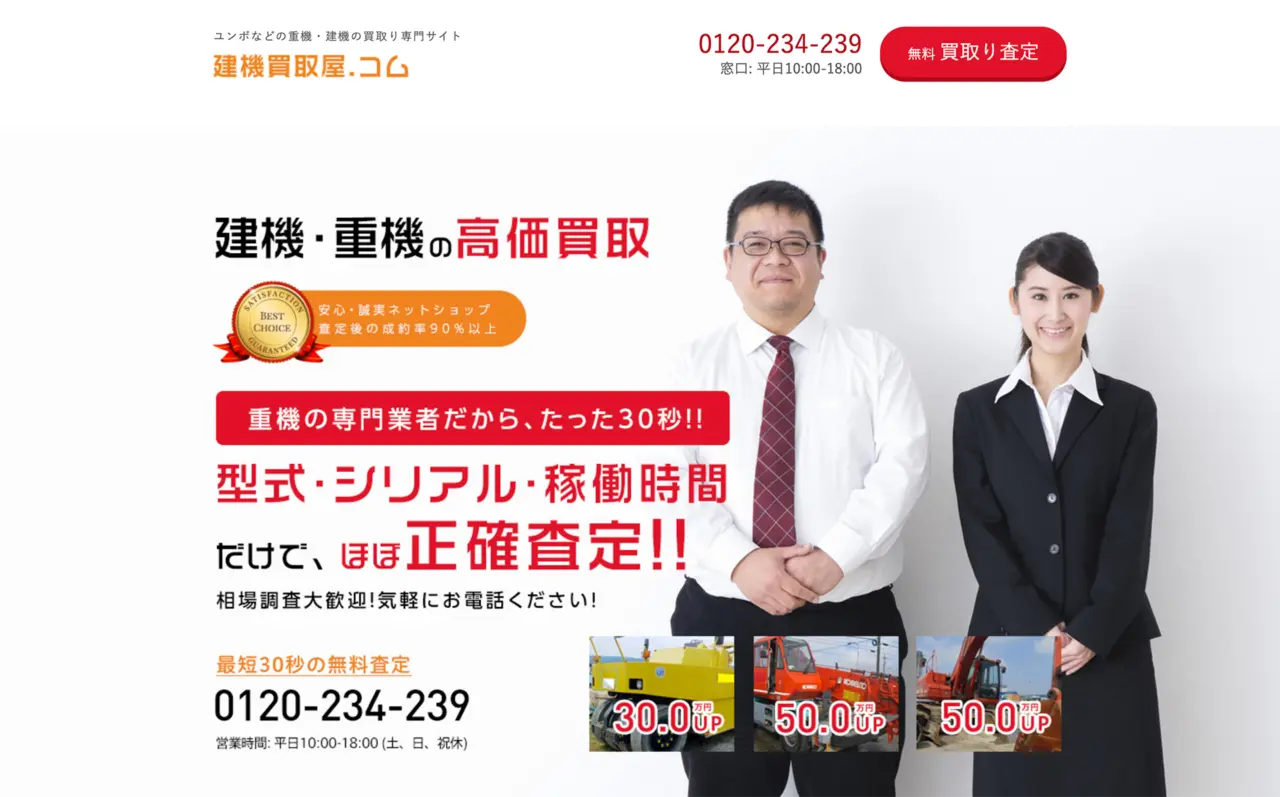 建機買取屋.コム