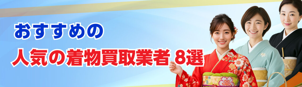 長崎でおすすめの着物買取業者8選!