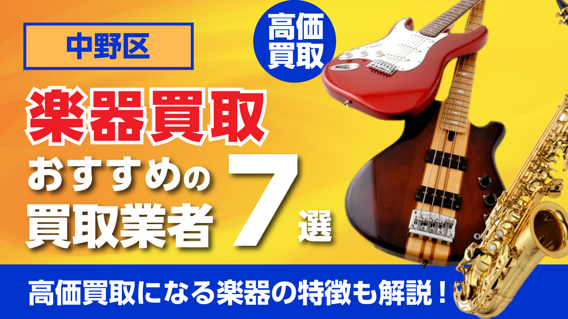 中野区でおすすめの楽器買取業者7選・高価買取になる楽器の特徴も解説!