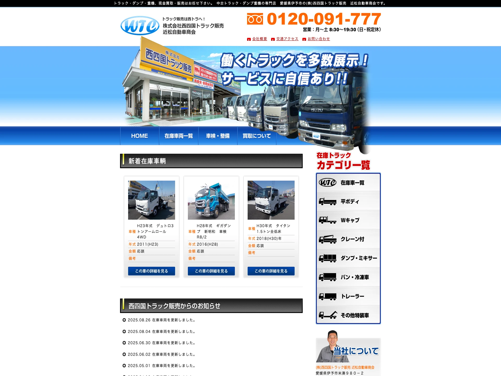 株式会社西四国トラック販売 近松自動車商会