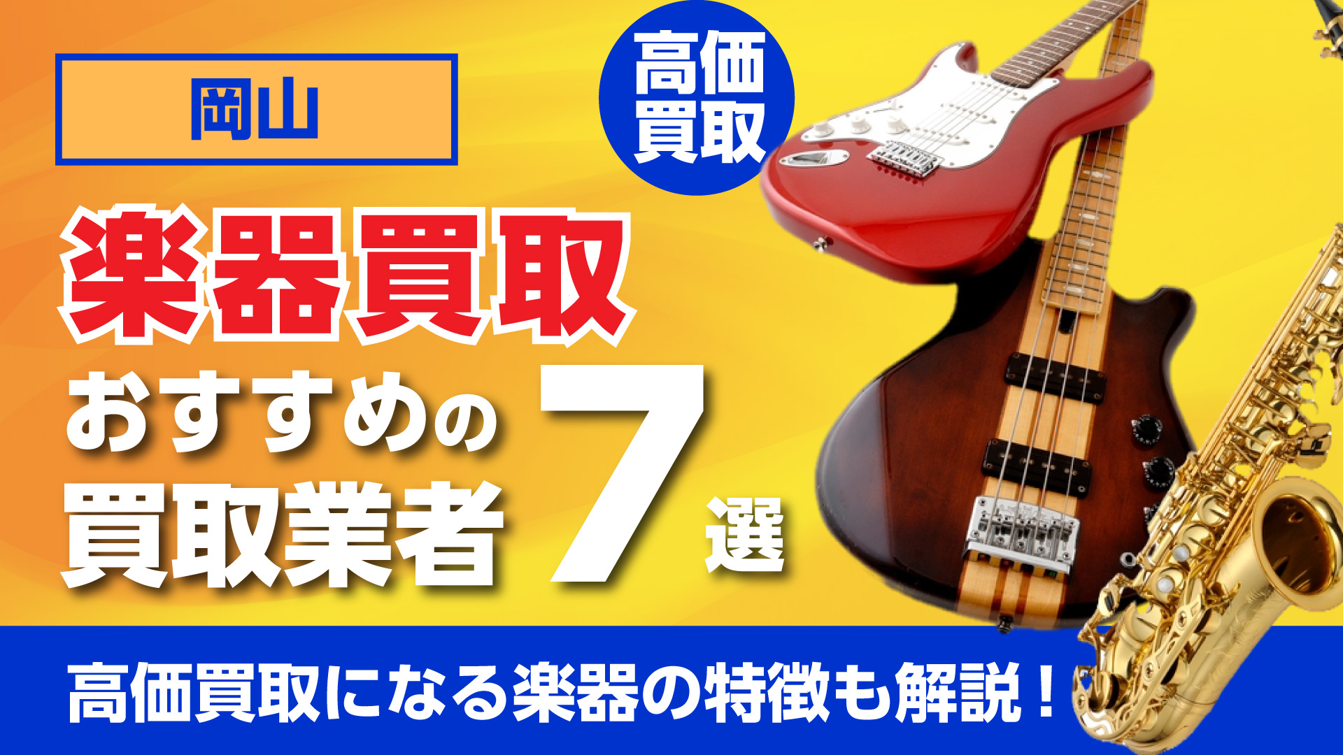 岡山でおすすめの楽器買取業者7選・高価買取になる楽器の特徴も解説！