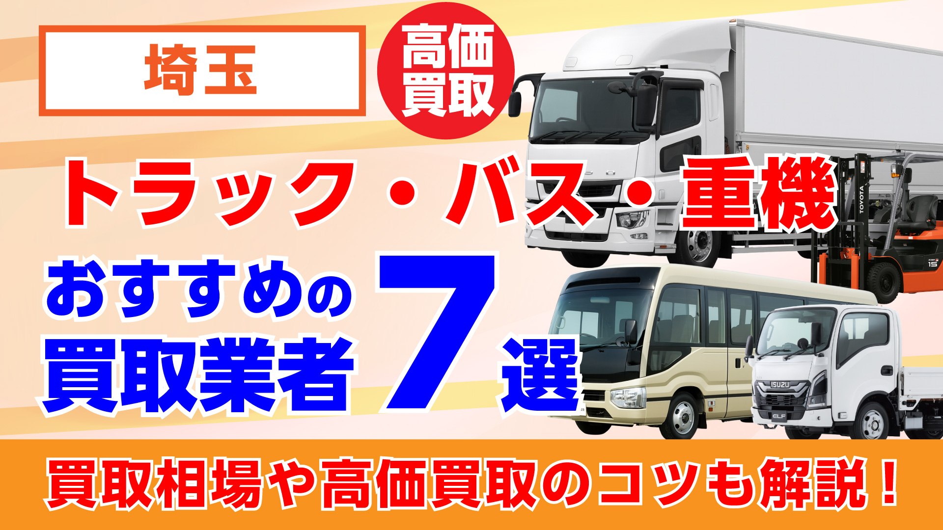 埼玉でおすすめのトラック・バス・重機買取業者7選・買取相場や高価買取のコツも解説