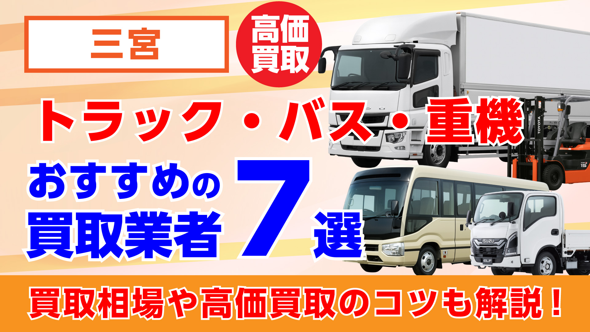 三宮でおすすめのトラック・バス・重機買取業者7選・買取相場や高価買取のコツも解説