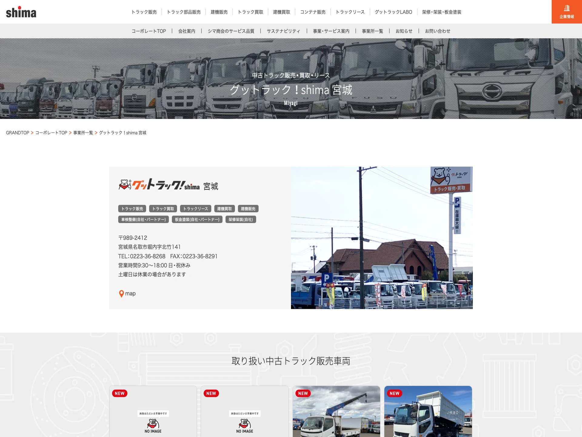 株式会社シマ商会（グットラックshima宮城）
