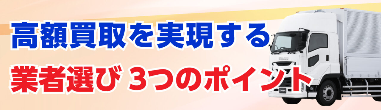 高額買取を実現する業者選びの3つのポイント