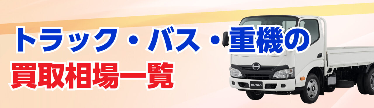 トラック・バス・重機の買取相場一覧