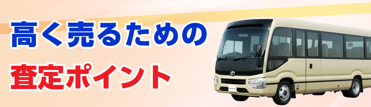 トラック・バス・重機を高く売るための査定ポイント