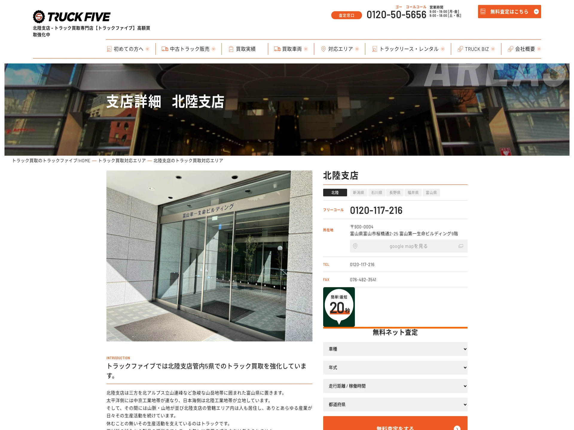 トラックファイブ北陸支店