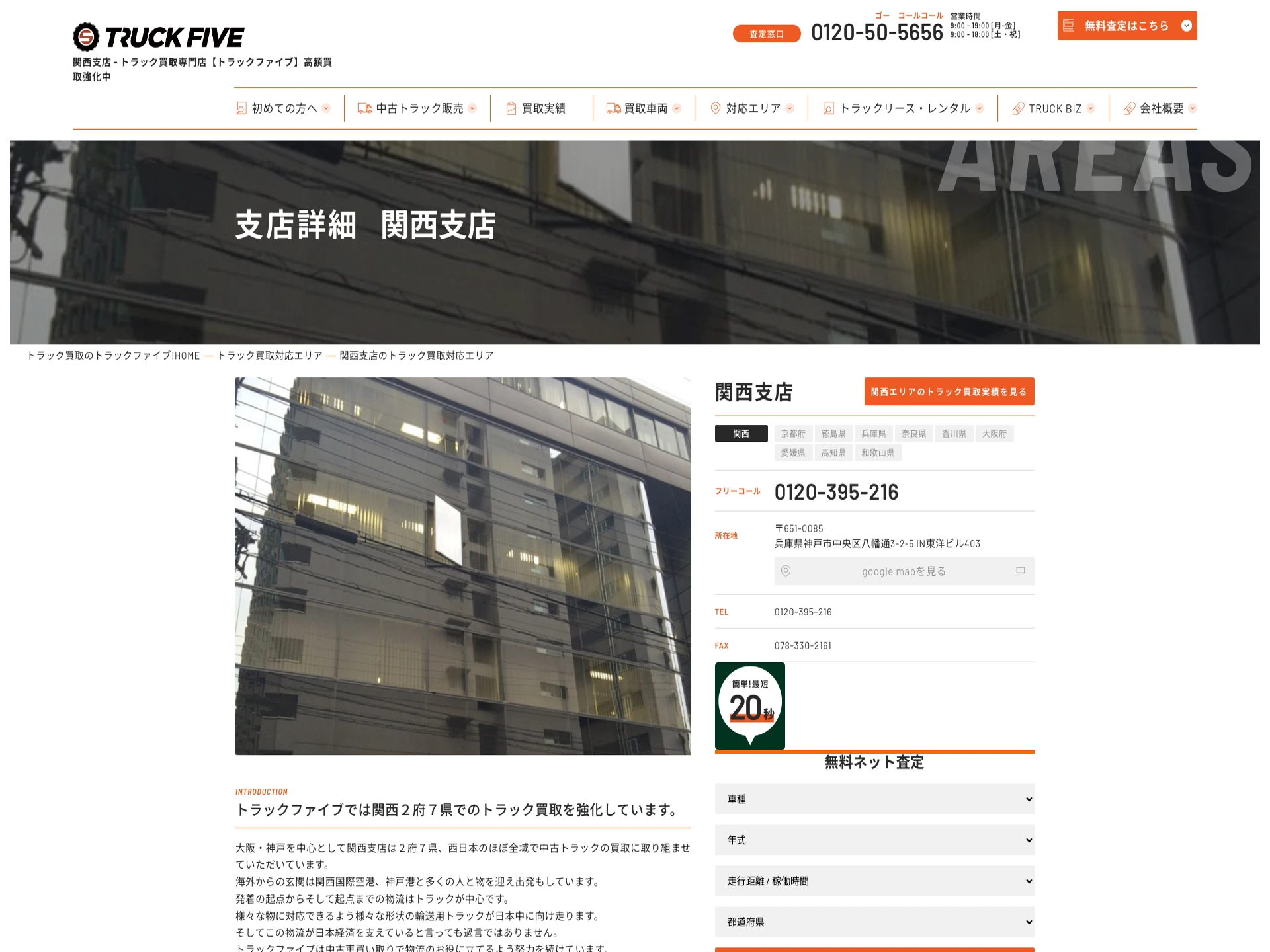 トラックファイブ関西支店