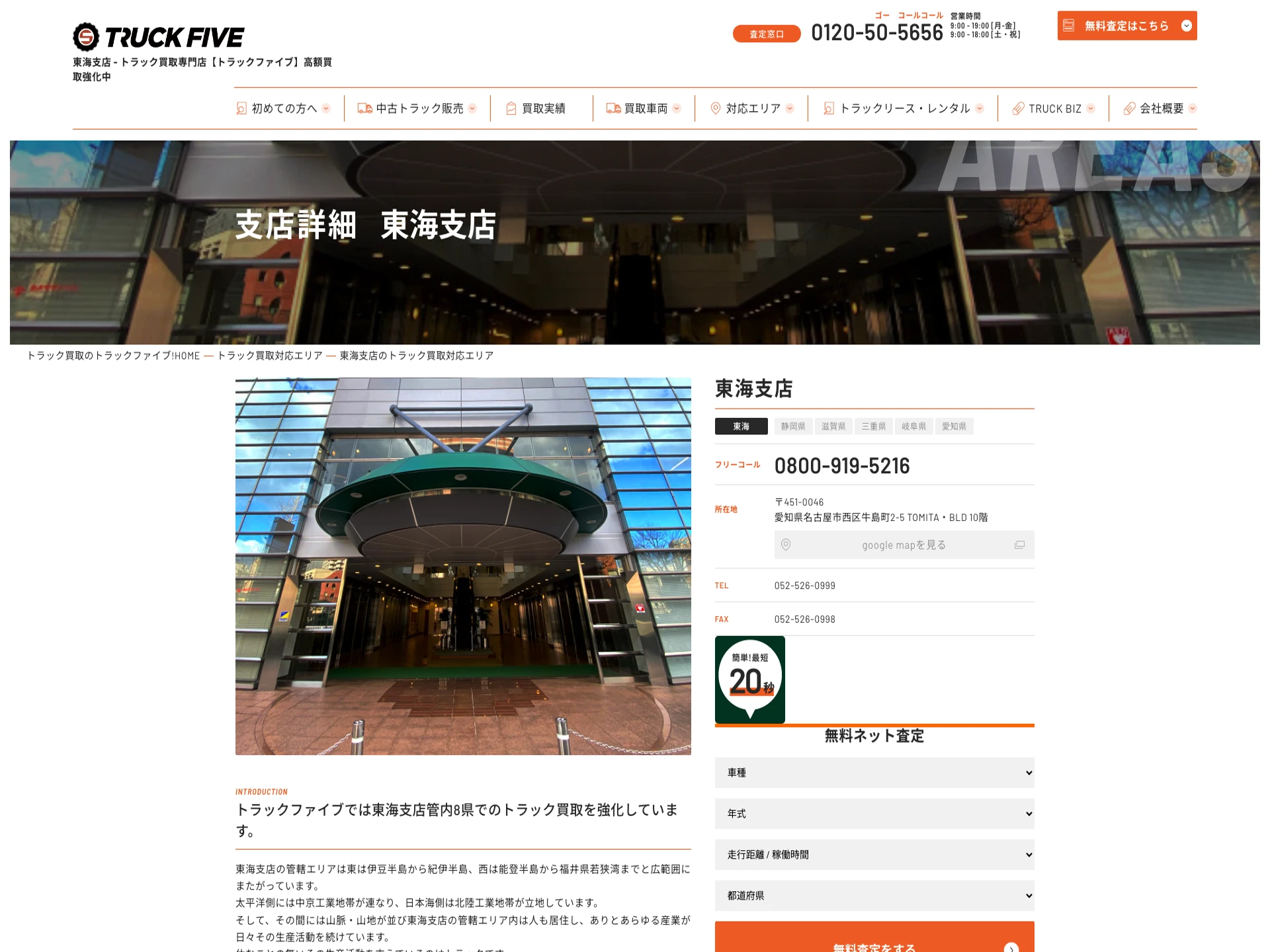 トラックファイブ東海支店