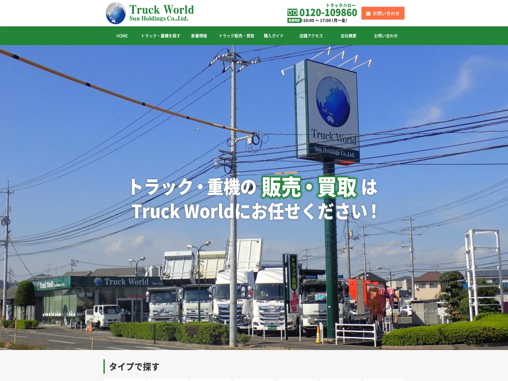 トラックワールド(株式会社サンホールディングス)