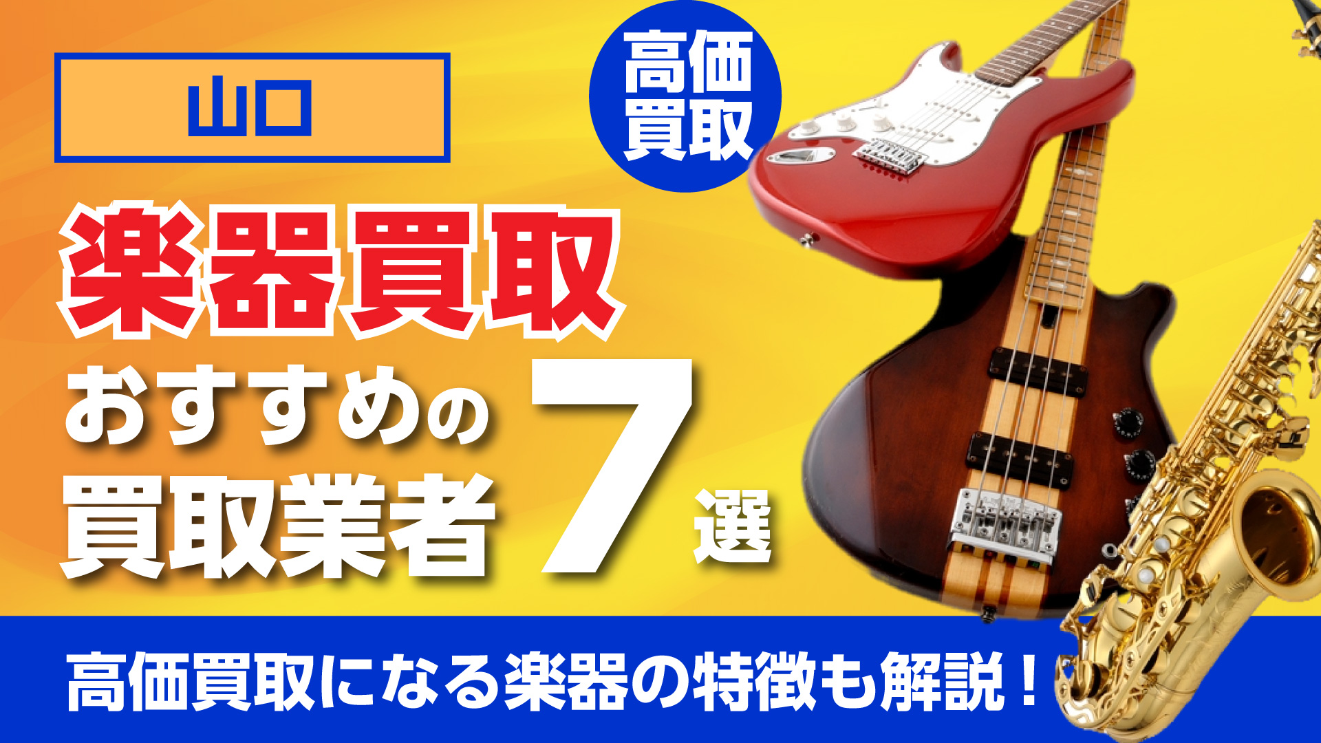 山口でおすすめの楽器買取業者7選・高価買取になる楽器の特徴も解説!