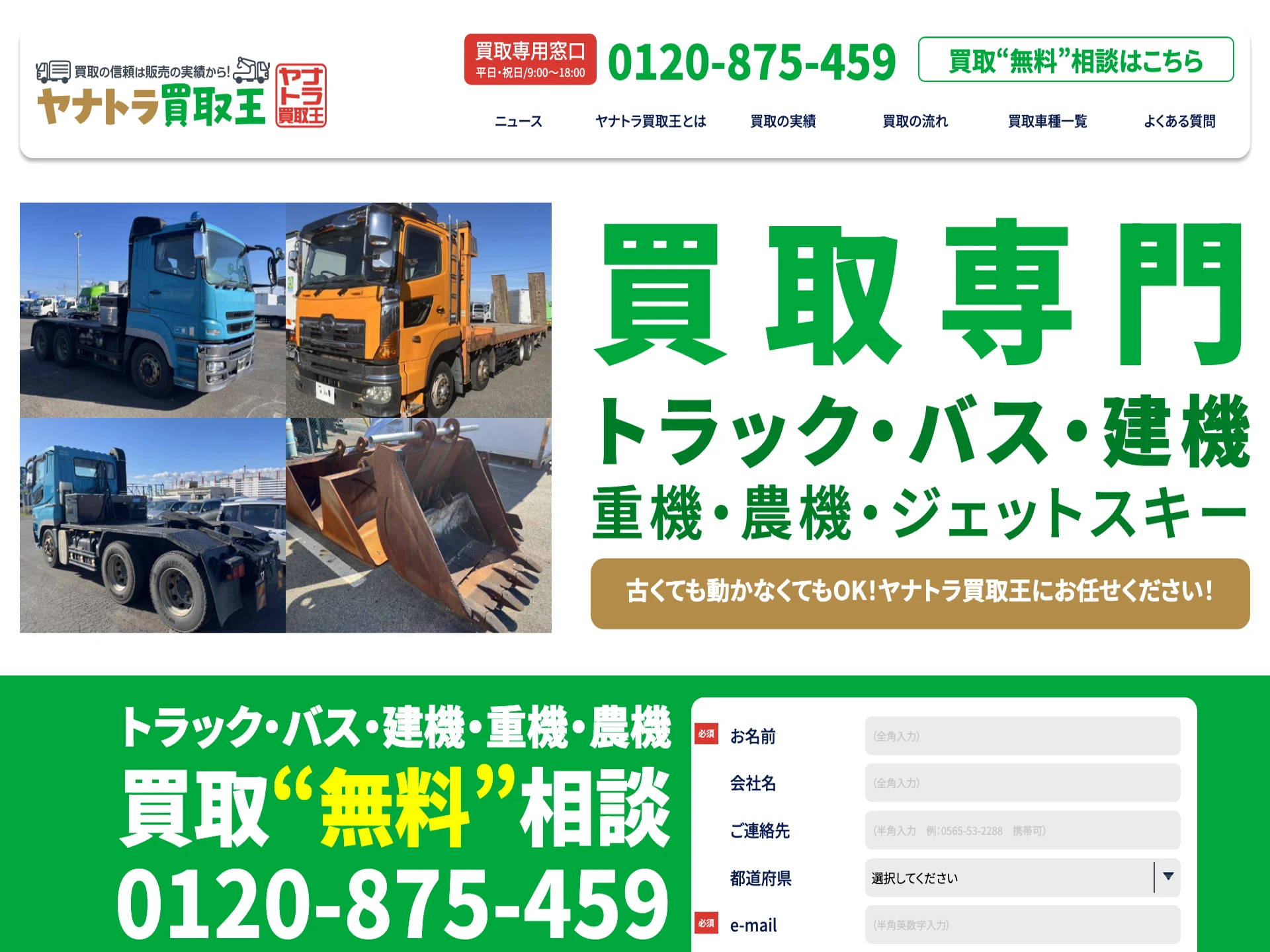 ヤナトラ買取王