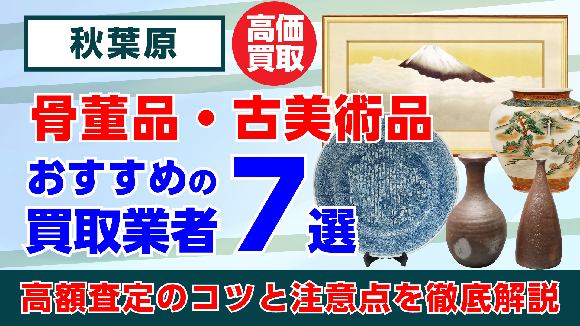秋葉原で人気の骨董品・古美術品買取おすすめ業者7選｜高額査定のコツと注意点を徹底解説