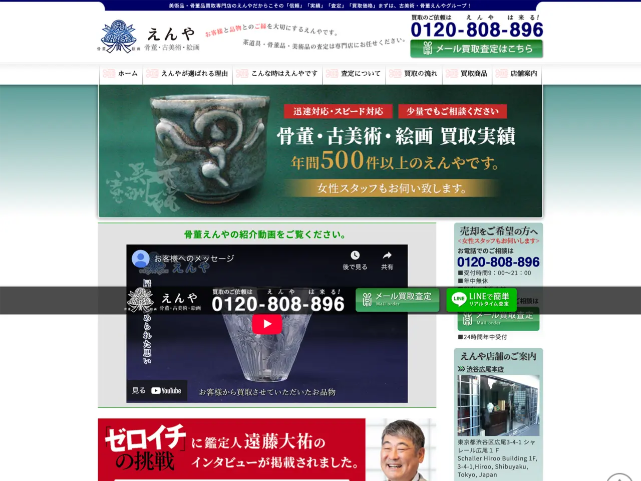 骨董古美術えんや