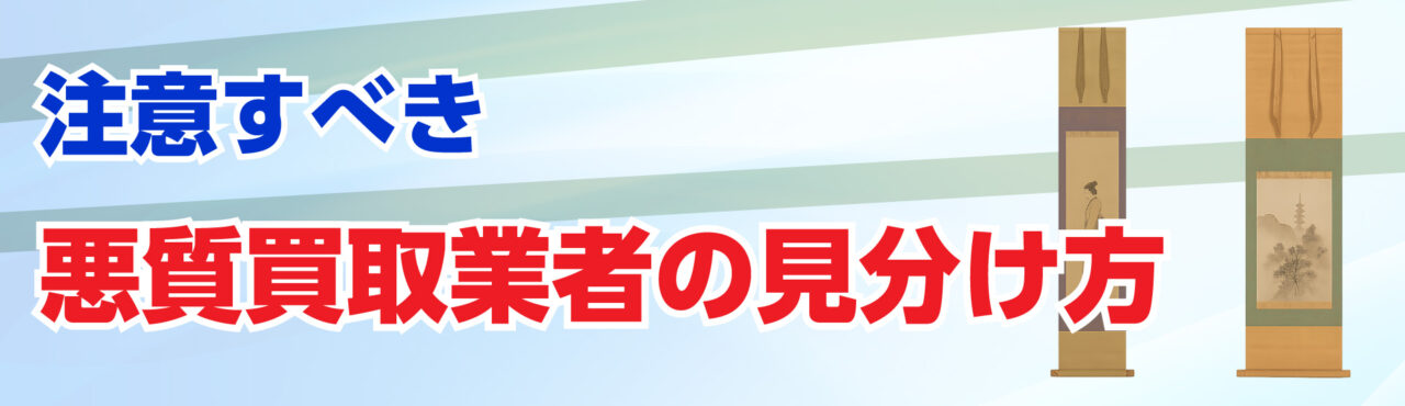 注意すべき悪質買取業者の見分け方