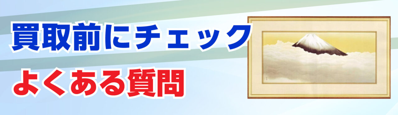 買取前にチェック!よくある質問