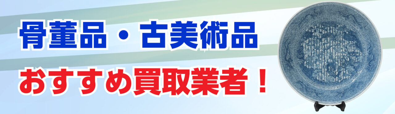 長崎でおすすめの骨董品・古美術品買取業者7選!