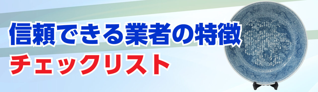 信頼できる業者の特徴(チェックリスト)