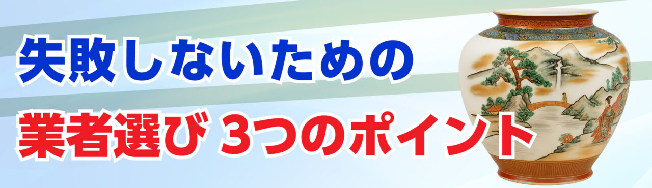 失敗しないための骨董品・古美術品買取業者選びのポイント3