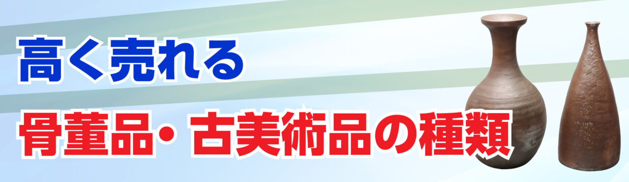 高く売れる骨董品・古美術品の種類