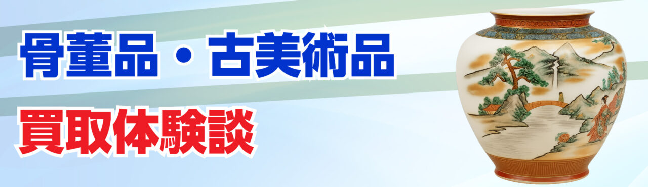 長崎で骨董品・古美術品買取の体験談