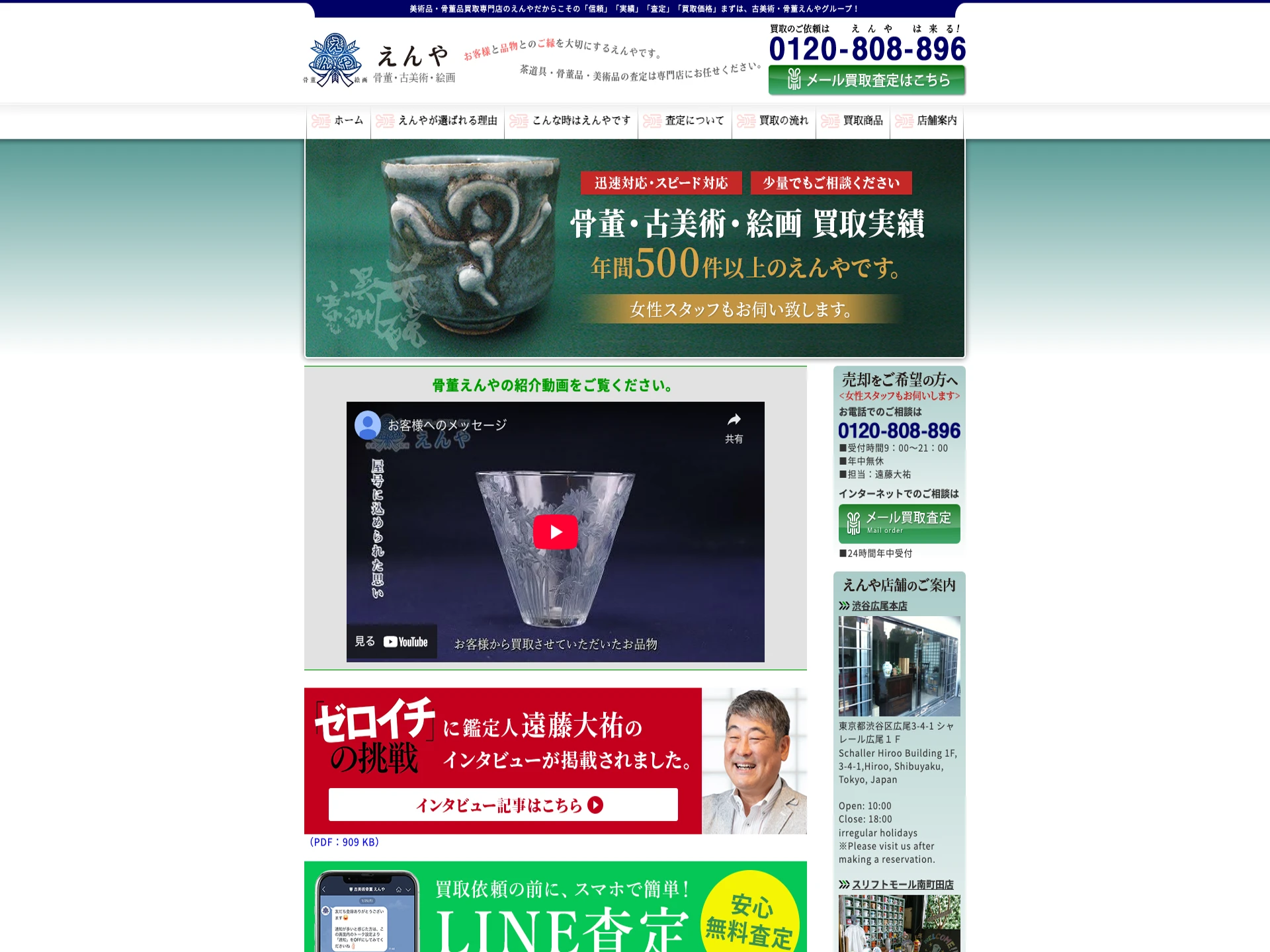 古美術・骨董えんや 山形県河北店