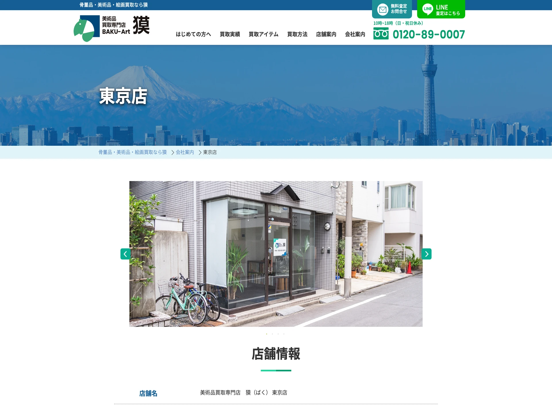 美術品買取専門店 獏 東京店