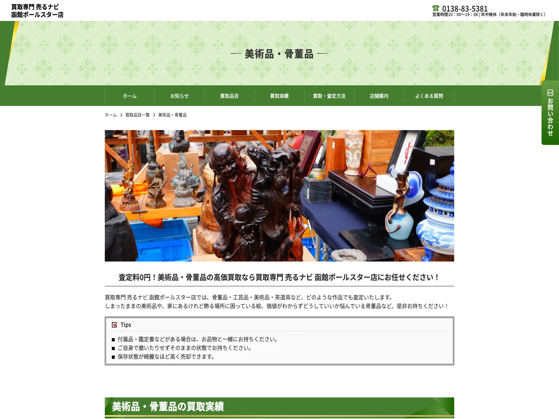 買取専門 売るナビ 函館ポールスター店