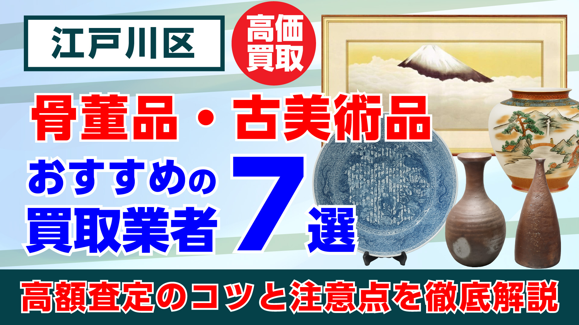 江戸川区で人気の骨董品・古美術品買取おすすめ業者7選｜高額査定のコツと注意点を徹底解説