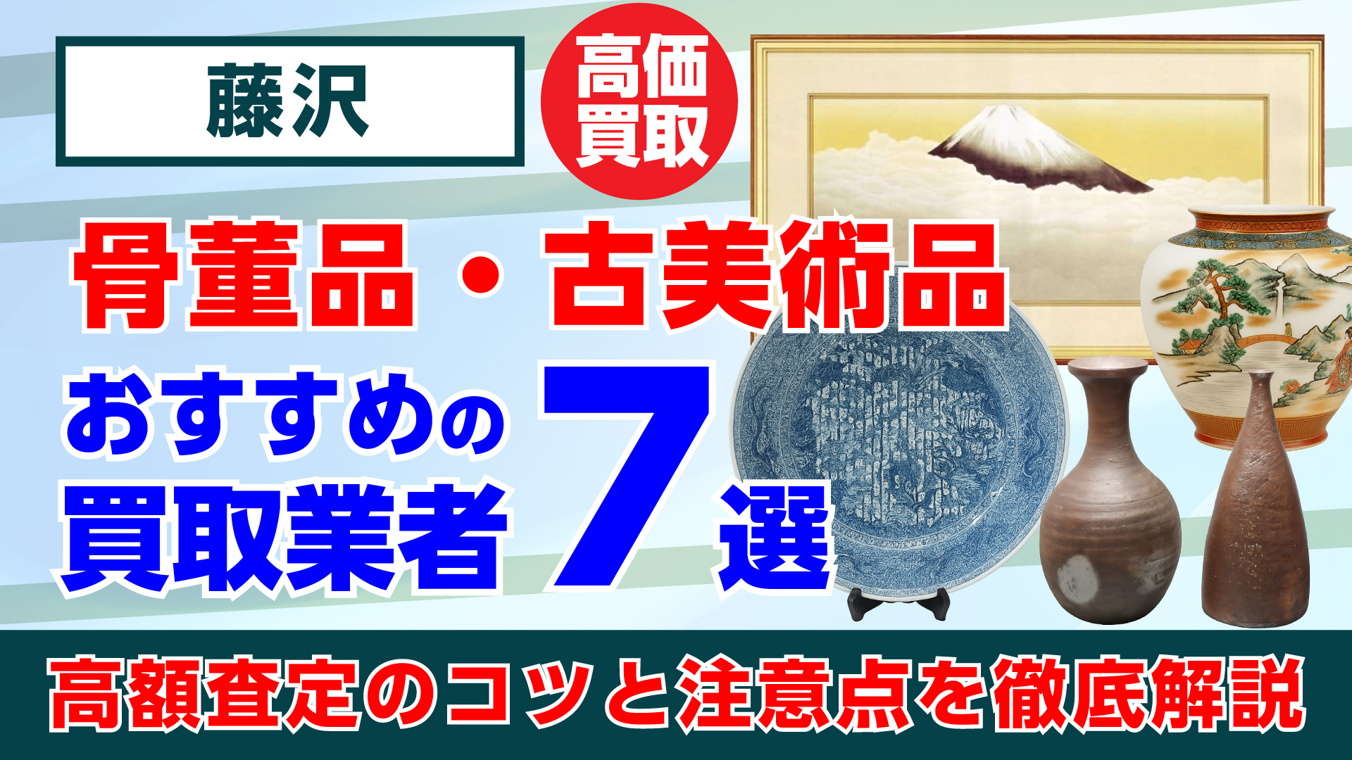 藤沢で人気の骨董品・古美術品買取おすすめ業者7選｜高額査定のコツと注意点を徹底解説