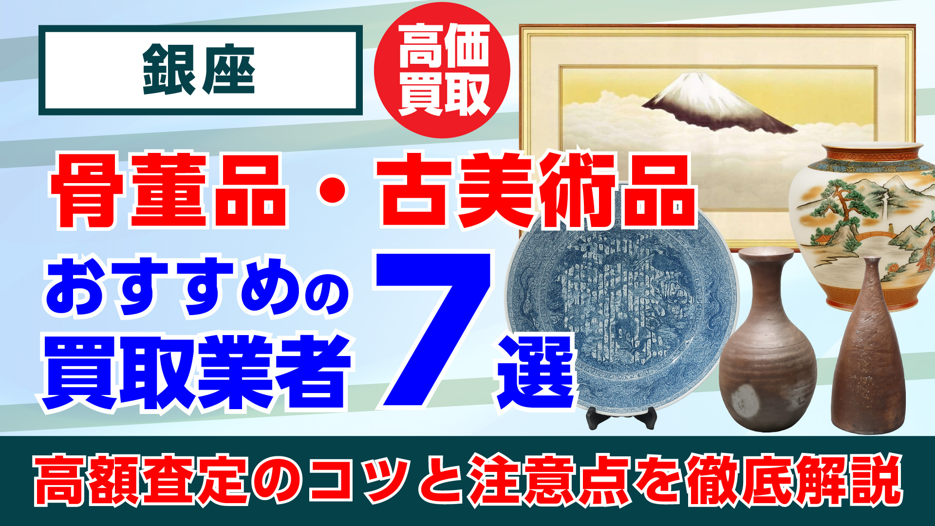 銀座で人気の骨董品・古美術品買取おすすめ業者7選｜高額査定のコツと注意点を徹底解説