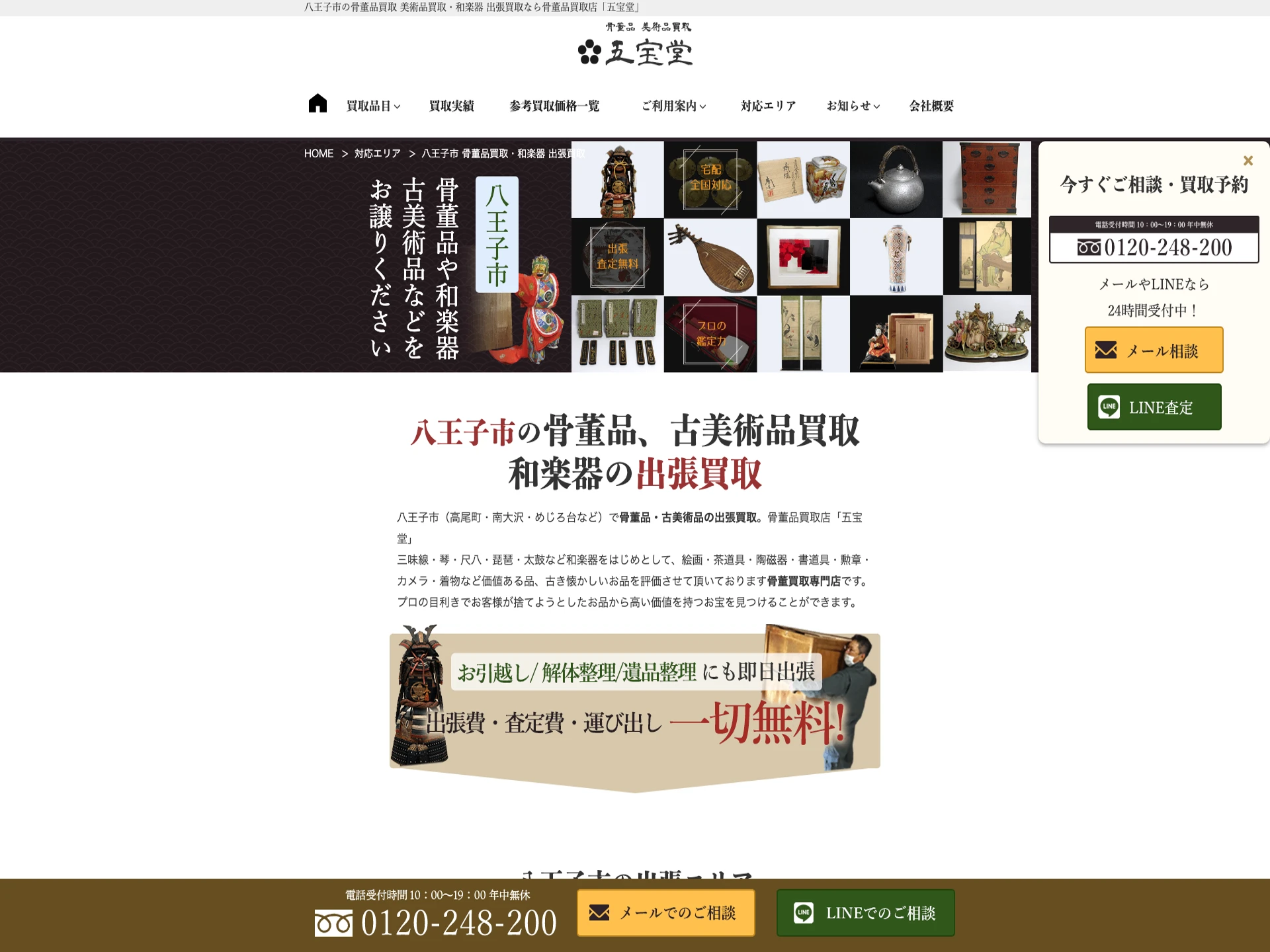 五宝堂（秋葉原エリア出張買取対応）