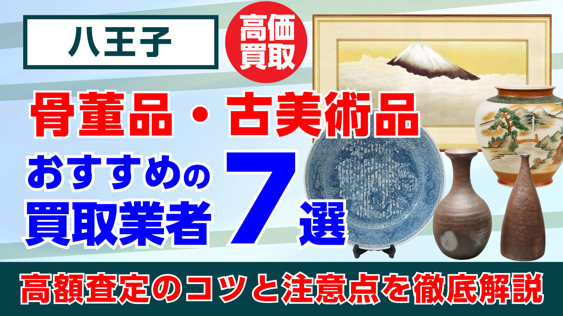 八王子で人気の骨董品・古美術品買取おすすめ業者7選|高額査定のコツと注意点を徹底解説