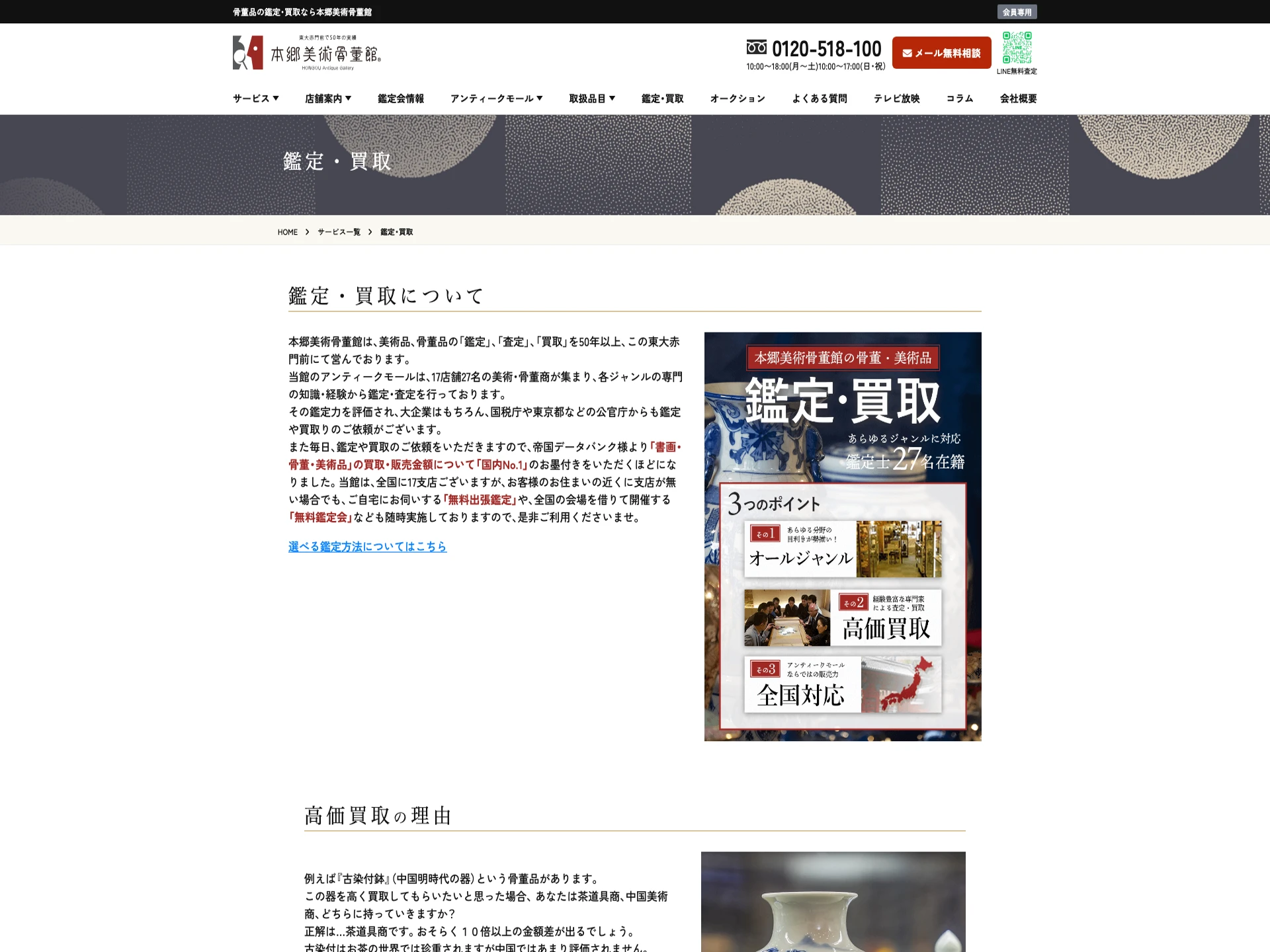 本郷美術骨董館