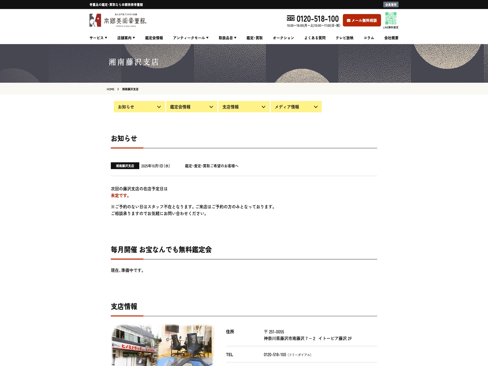 本郷美術骨董館 湘南藤沢支店