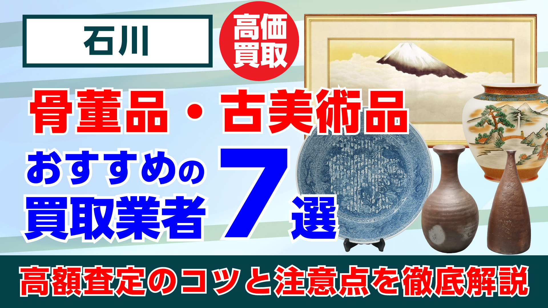 石川で人気の骨董品・古美術品買取おすすめ業者7選｜高額査定のコツと注意点を徹底解説